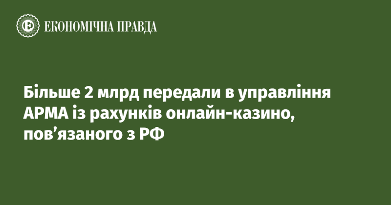 Понад 2 мільярди гривень було передано в управління АРМА з рахунків онлайн-казино, пов'язаного з Російською Федерацією.